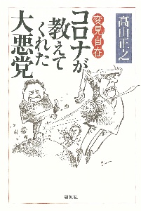 変見自在 コロナが教えてくれた大悪党