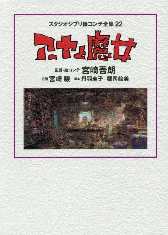 宮崎吾朗 おすすめの新刊小説や漫画などの著書 写真集やカレンダー Tsutaya ツタヤ