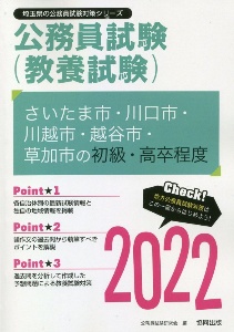 さいたま市・川口市・川越市・越谷市・草加市の初級・高卒程度　２０２２年度版