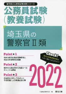 埼玉県の警察官２類　２０２２年度版