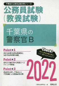 千葉県の警察官Ｂ　２０２２年度版