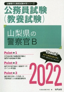 山梨県の警察官Ｂ　２０２２年度版