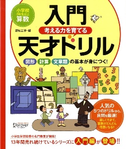 考える力を育てる　入門天才ドリル　図形計算力文章題の基本が身につく！