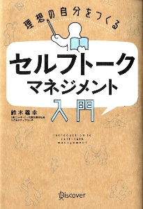 理想の自分をつくる　セルフトークマネジメント入門