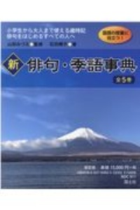 新俳句・季語事典(全5巻セット)