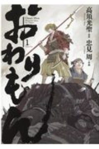 鬼の又鬼のアモ 多田乃伸明の漫画 コミック Tsutaya ツタヤ