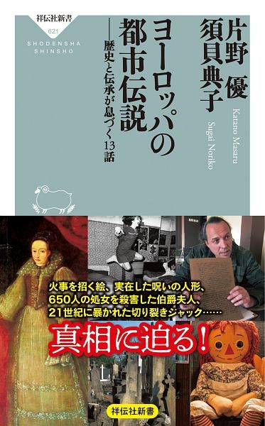 ヨーロッパの都市伝説 歴史と伝承が息づく13話 片野優 本 漫画やdvd Cd ゲーム アニメをtポイントで通販 Tsutaya オンラインショッピング