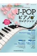 J－POPピアノ♪コレクション　2021