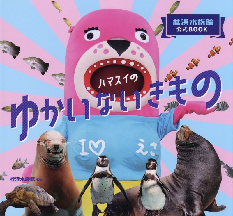 桂浜水族館公式ＢＯＯＫ　ハマスイのゆかいないきもの