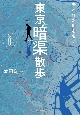 東京「暗渠」散歩　改訂版　失われた川を歩く