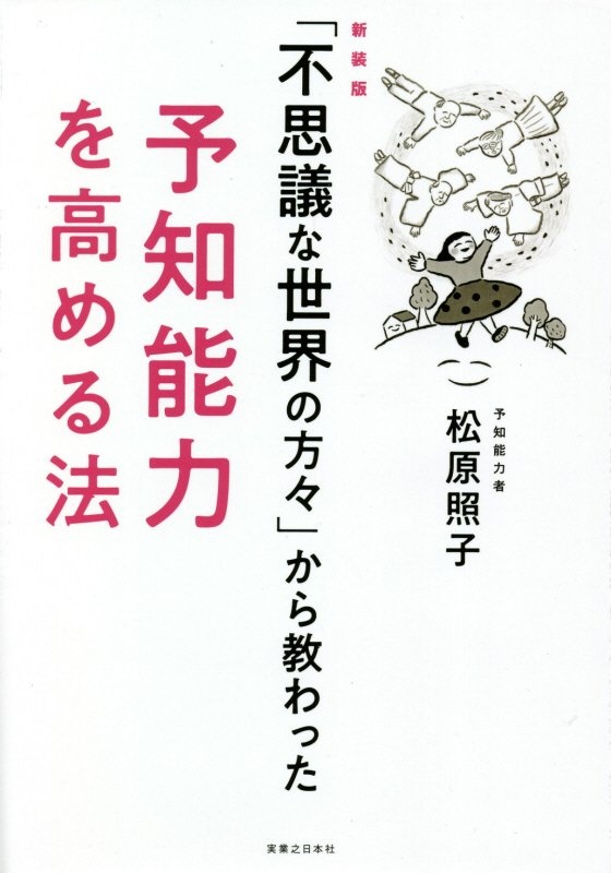 松原照子の聖世見 松原照子の小説 Tsutaya ツタヤ