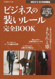 ビジネスの装いルール完全ＢＯＯＫ　大事なのはお洒落よりもきちんと感　ＭＥＮ’Ｓ　ＥＸ特別編集