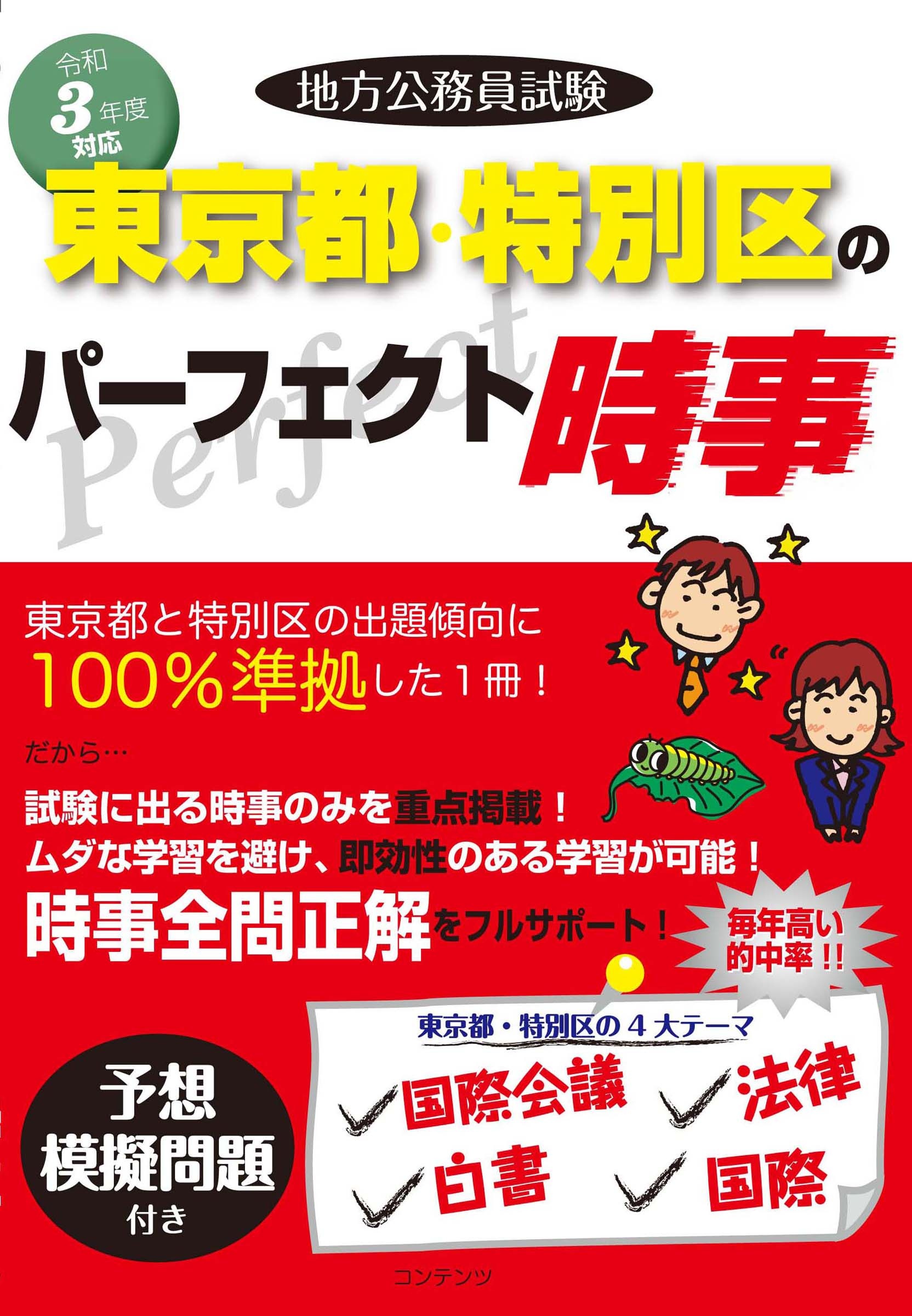 地方公務員試験　東京都・特別区のパーフェクト時事　令和３年