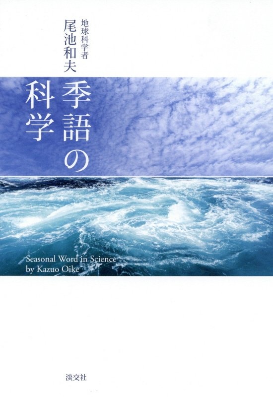 尾池和夫  おすすめの新刊小説や漫画などの著書、写真集やカレンダー 