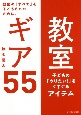 教室ギア55　教室の「すべて」を子どもたちのために。