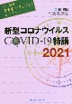 Dr．岡の感染症ディスカバリーレクチャー　新型コロナウイルス　COVIDー19特講　2021