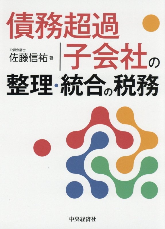 不動産M&Aの税務/佐藤信祐 - 販売書籍｜TSUTAYA レンタル・販売 商品