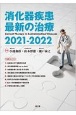 消化器疾患最新の治療　2021ー2022