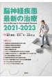 脳神経疾患最新の治療　2021ー2023