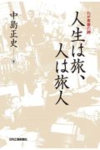 わが青春の碑　人生は旅、人は旅人