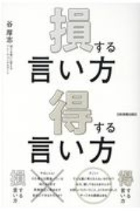 損する言い方　得する言い方