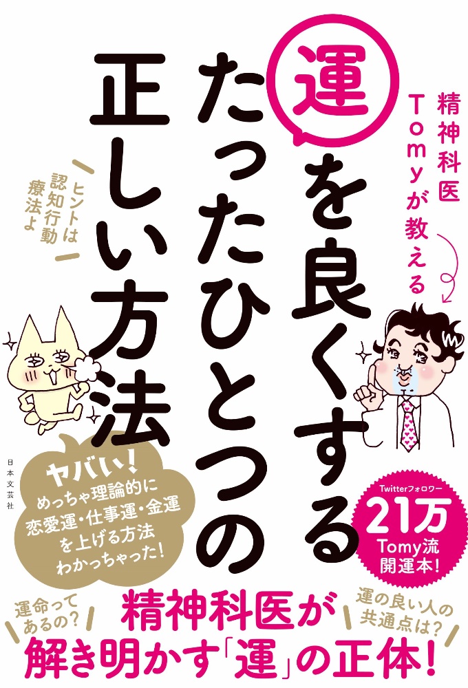 精神科医Ｔｏｍｙが教える　運を良くするたったひとつの正しい方法