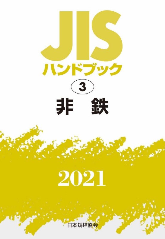 非鉄　２０２１　ＪＩＳハンドブック３