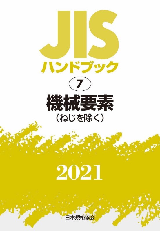 機械要素　ＪＩＳハンドブック２０２１　７