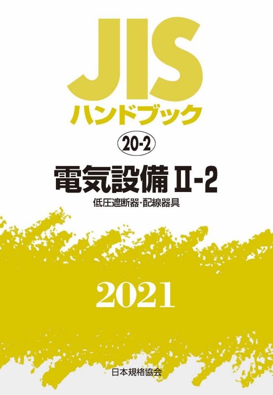絵とき電気設備技術基準 解釈早わかり 21年版 2色刷 電気設備技術基準研究会の本 情報誌 Tsutaya ツタヤ