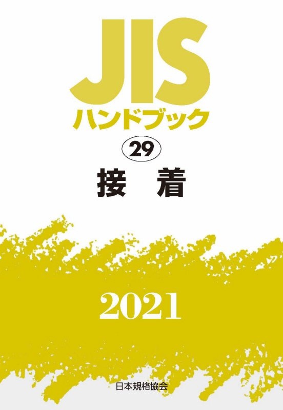 ＪＩＳ　ＨＡＮＤＢＯＯＫ　２０２１ ＥＮＧＬＩＳＨ　ＶＥＲＳＩＯＮ/日本規格協会/日本規格協会（単行本） JIS HANDBOOK 2021 ENGLISH