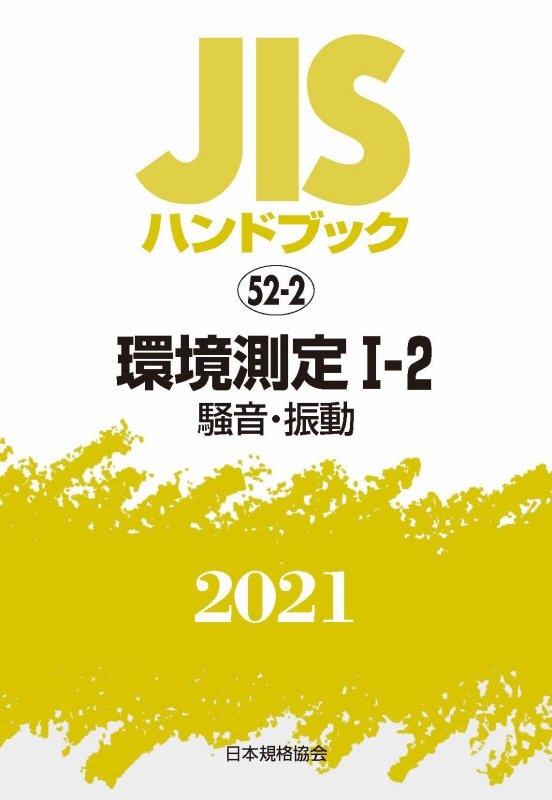 環境測定1－2 騒音・振動 JISハンドブック2021 52－2/日本規格協会 本