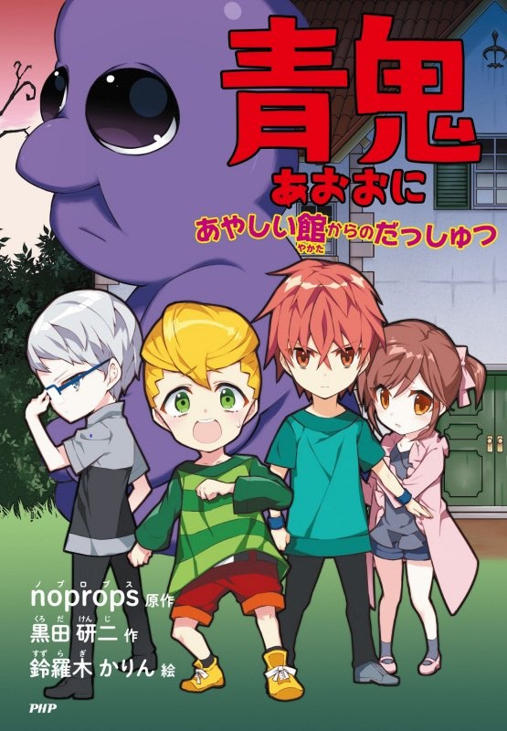 青鬼 あやしい館からのだっしゅつ ｎｏｐｒｏｐｓ 本 漫画やdvd Cd ゲーム アニメをtポイントで通販 Tsutaya オンラインショッピング