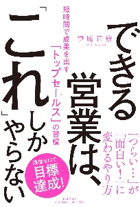 できる営業は、「これ」しかやらない 短時間で成果を出す「トップセールス」の習慣