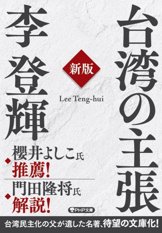 [新版]台湾の主張