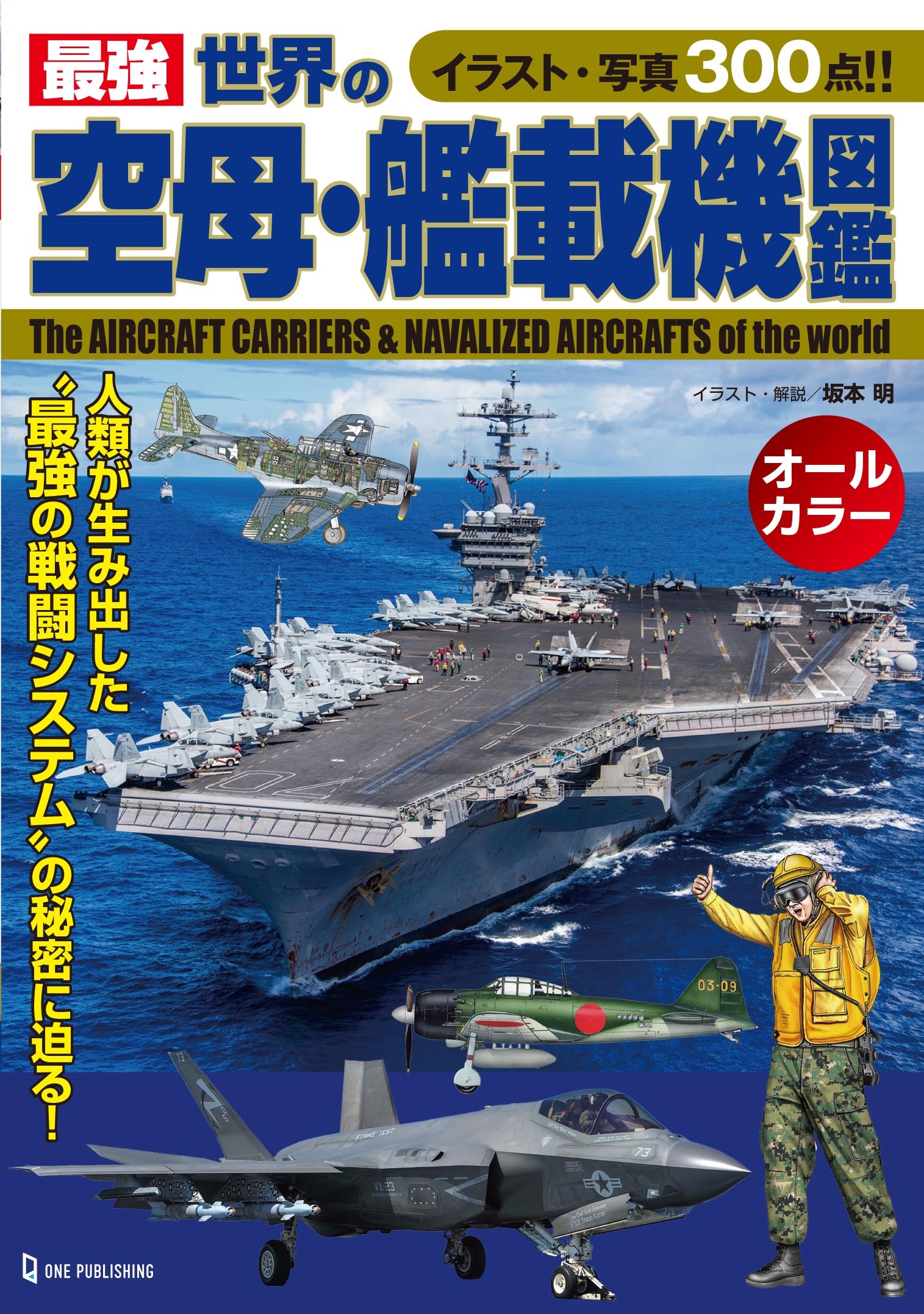 最強 世界の空母・艦載機図鑑 イラスト・写真300点!!/坂本明 - 販売