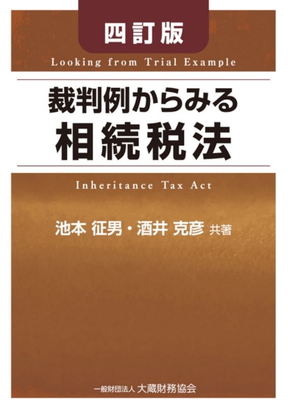 所得税法 理論と計算/池本征男 - 販売書籍｜TSUTAYA レンタル
