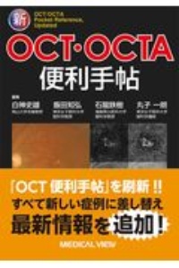 新ＯＣＴ・ＯＣＴＡ便利手帖