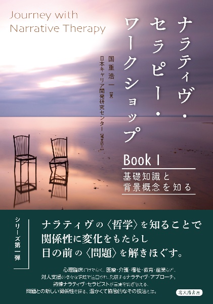 ナラティヴ・セラピー・ワークショップＢｏｏｋ　基礎知識と背景概念を知る