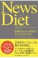 News　Diet　情報があふれる世界でよりよく生きる方法