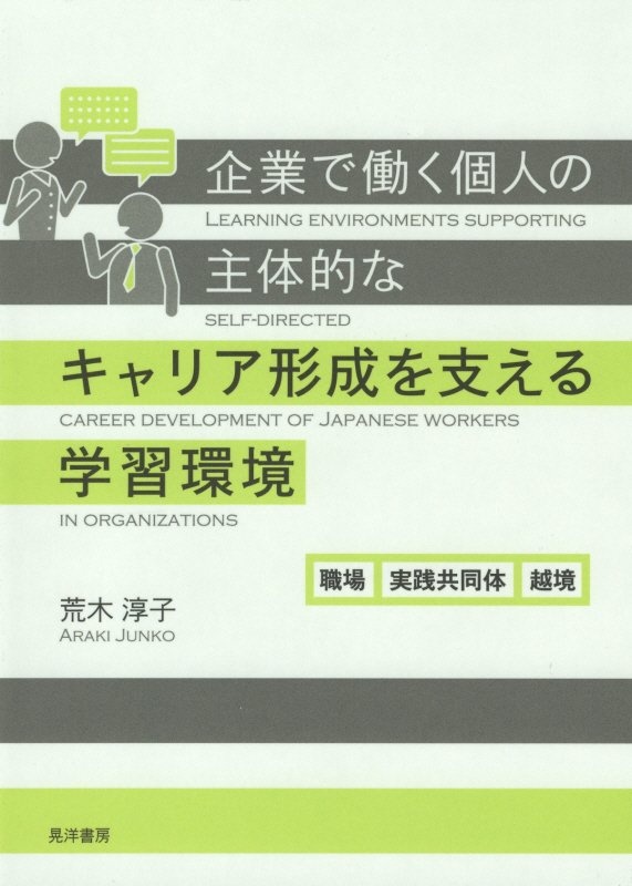 企業で働く個人の主体的なキャリア形成を支える学習環境　職場，実践共同体，越境