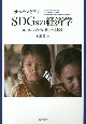 サムナンと学ぶSDGsの経済学　カンボジア農村の貧困と幸福度