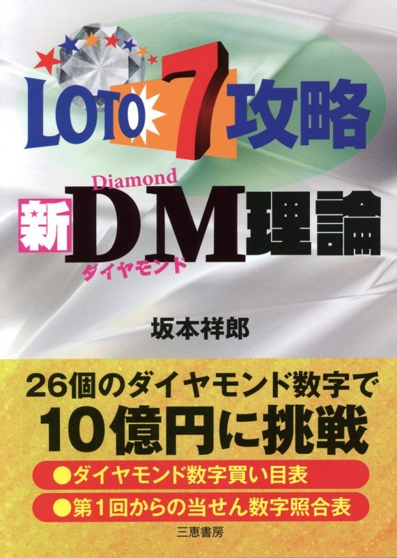 ロト7攻略新DM理論/坂本祥郎 本・漫画やDVD・CD・ゲーム、アニメをTポイントで通販 | TSUTAYA オンラインショッピング