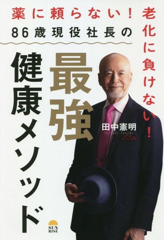 ８６歳現役社長の最強健康メソッド　薬に頼らない！老化に負けない！