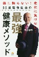 86歳現役社長の最強健康メソッド　薬に頼らない！老化に負けない！