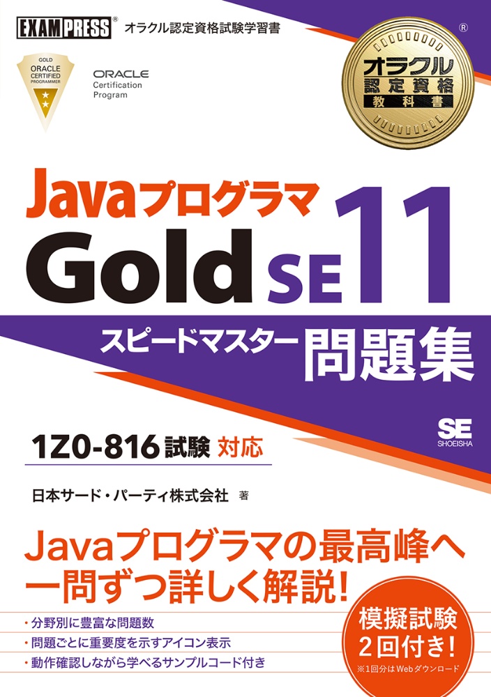 オラクル認定資格教科書　ＪａｖａプログラマＧｏｌｄ　ＳＥ１１　スピードマスター問題集（試験番号１Ｚ０ー８１６）