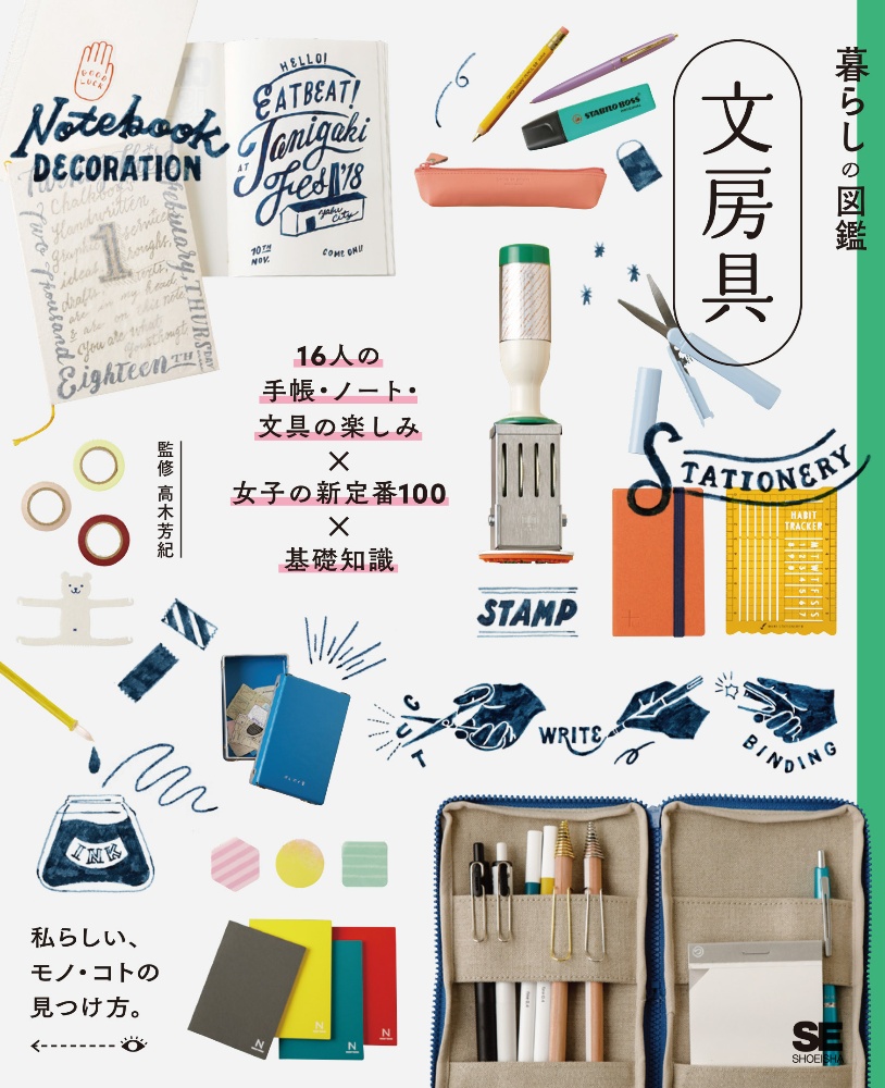 暮らしの図鑑 文房具 16人の手帳・ノート・文具の楽しみ×女子の新定番100×基礎知識