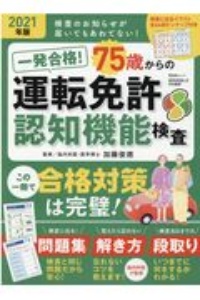 一発合格！７５歳からの運転免許認知機能検査