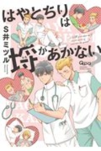 はやとちりは埒があかない?