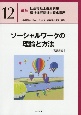 ソーシャルワークの理論と方法［共通科目］