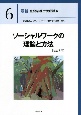 ソーシャルワークの理論と方法［社会専門］